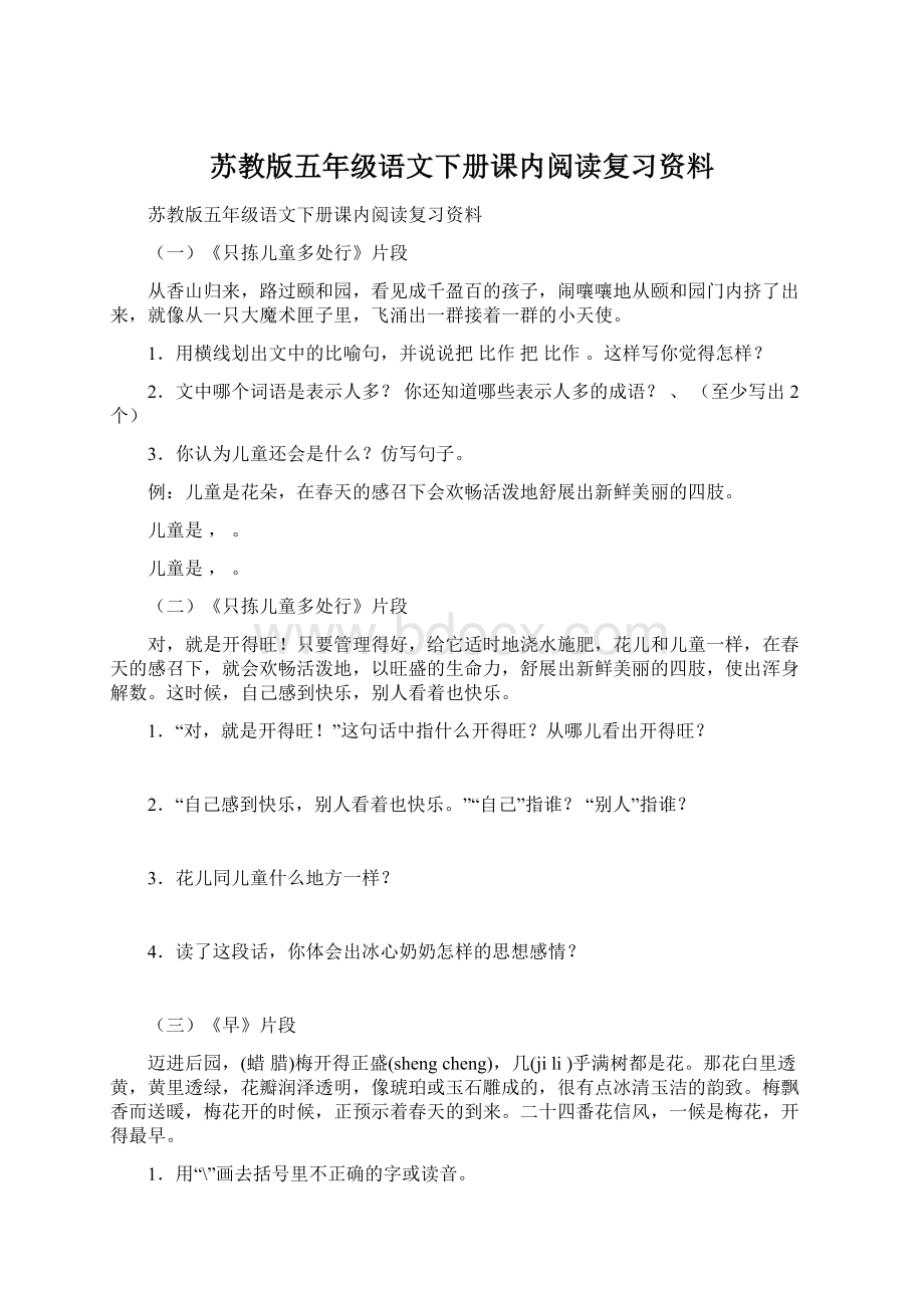 苏教版五年级语文下册课内阅读复习资料.docx