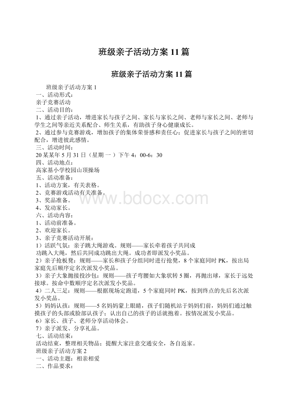 班级亲子活动方案11篇Word格式文档下载.docx_第1页