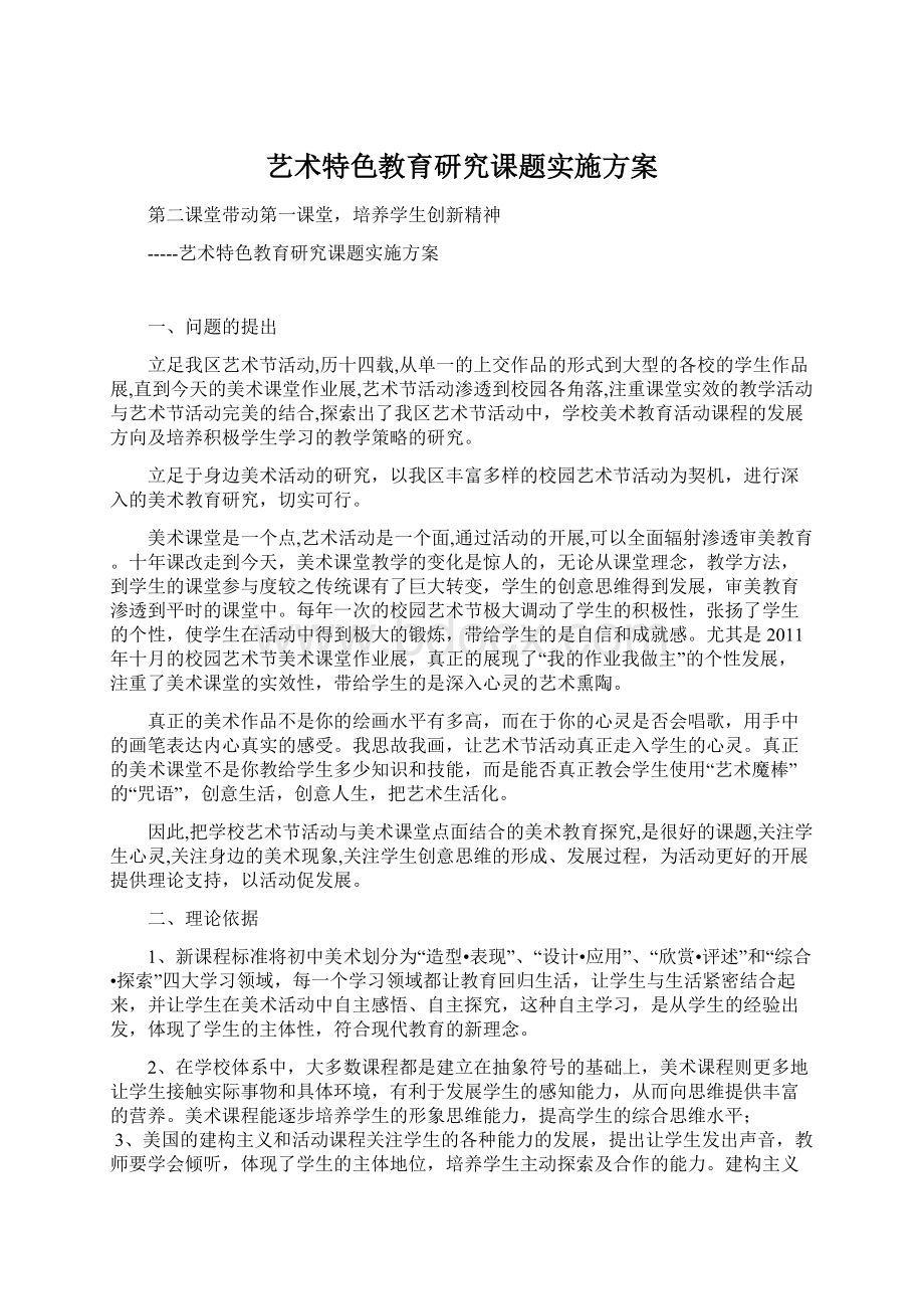 艺术特色教育研究课题实施方案.docx