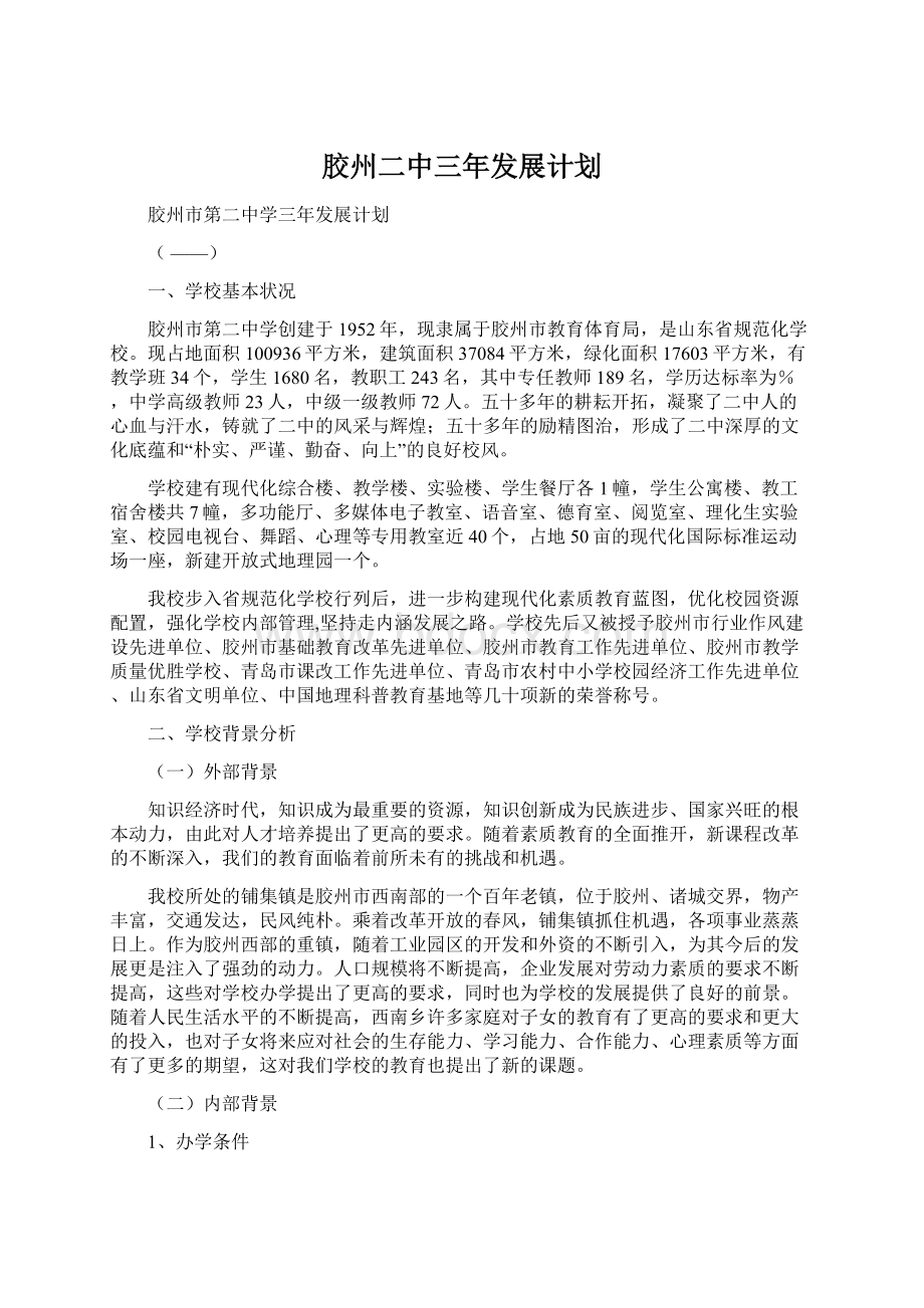 胶州二中三年发展计划.docx