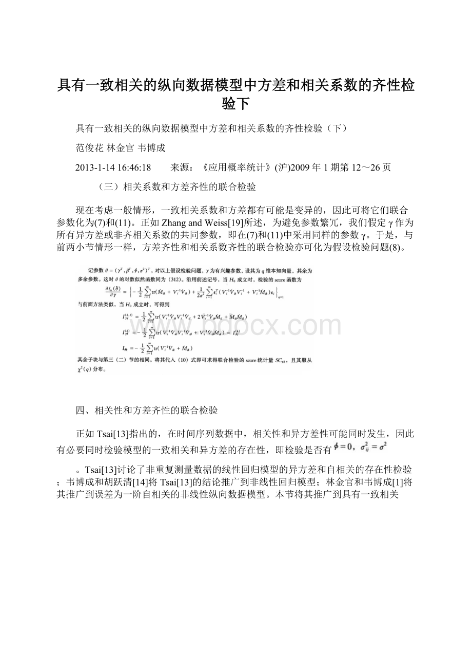 具有一致相关的纵向数据模型中方差和相关系数的齐性检验下Word下载.docx