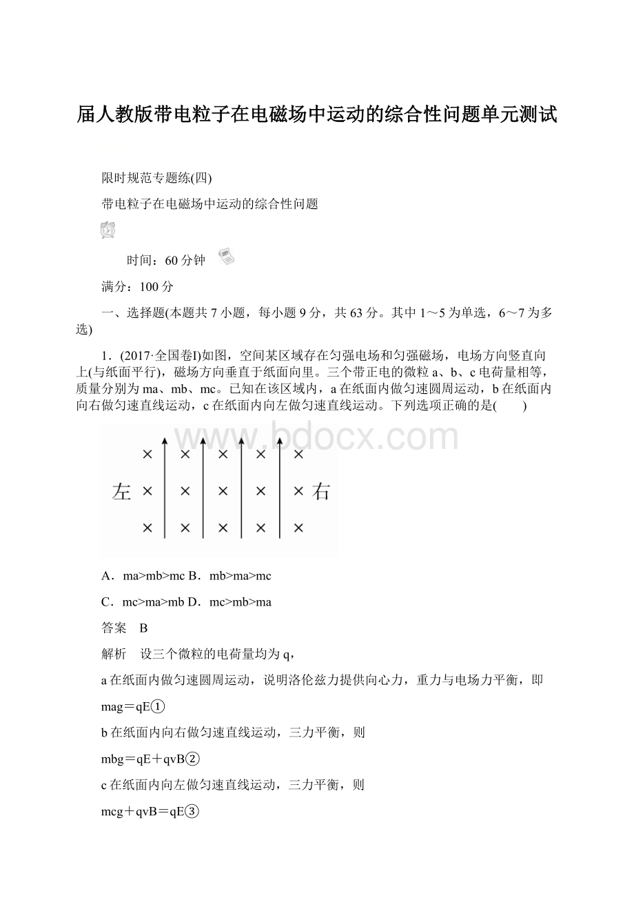 届人教版带电粒子在电磁场中运动的综合性问题单元测试.docx_第1页