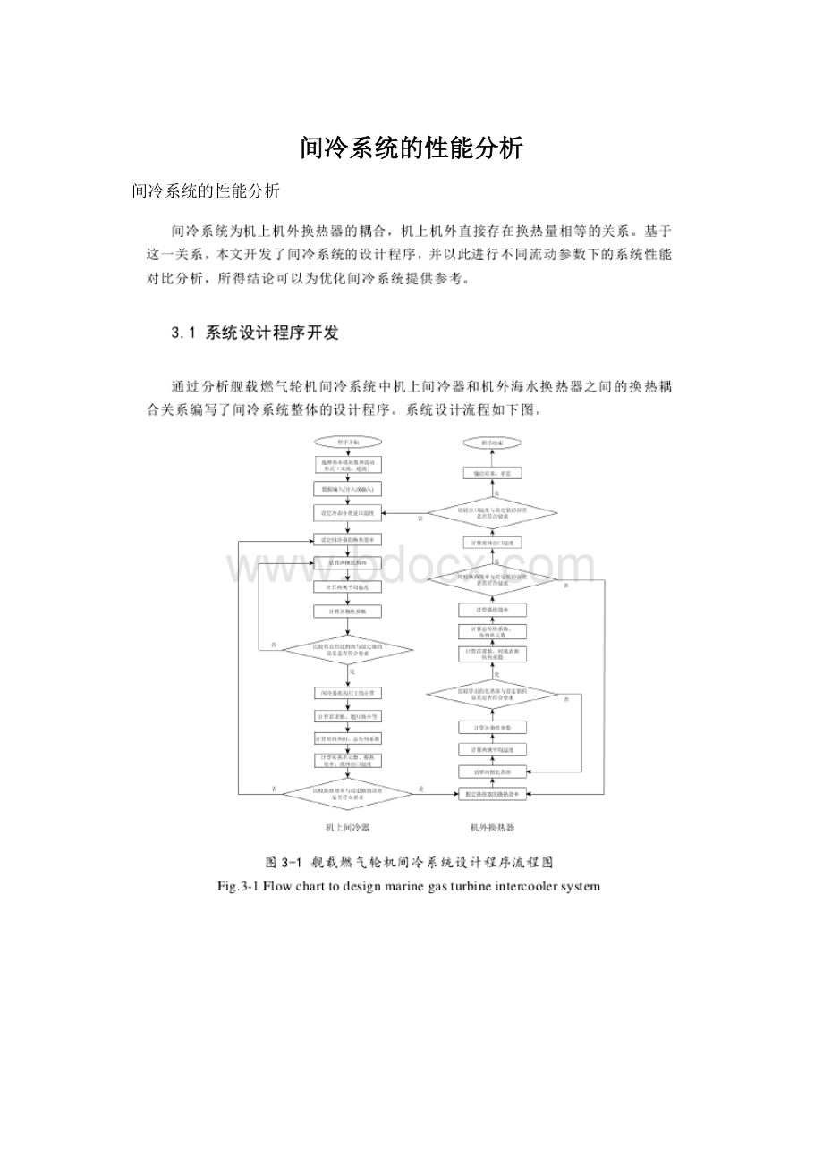 间冷系统的性能分析.docx_第1页