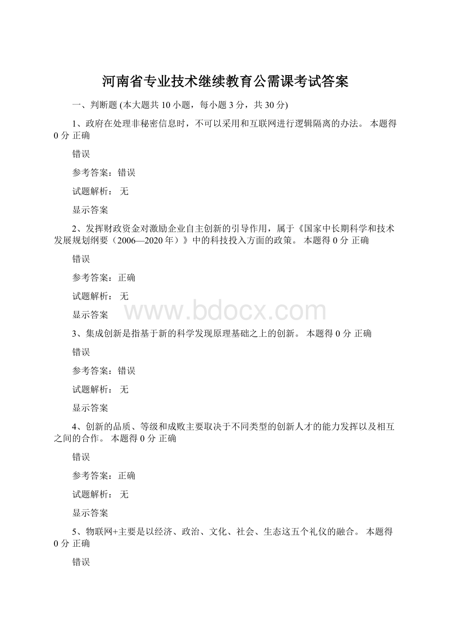 河南省专业技术继续教育公需课考试答案Word文件下载.docx_第1页