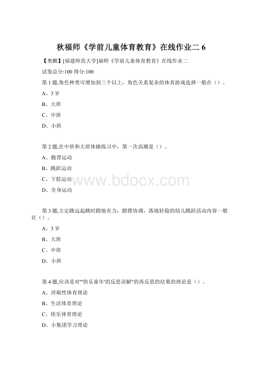 秋福师《学前儿童体育教育》在线作业二6Word下载.docx