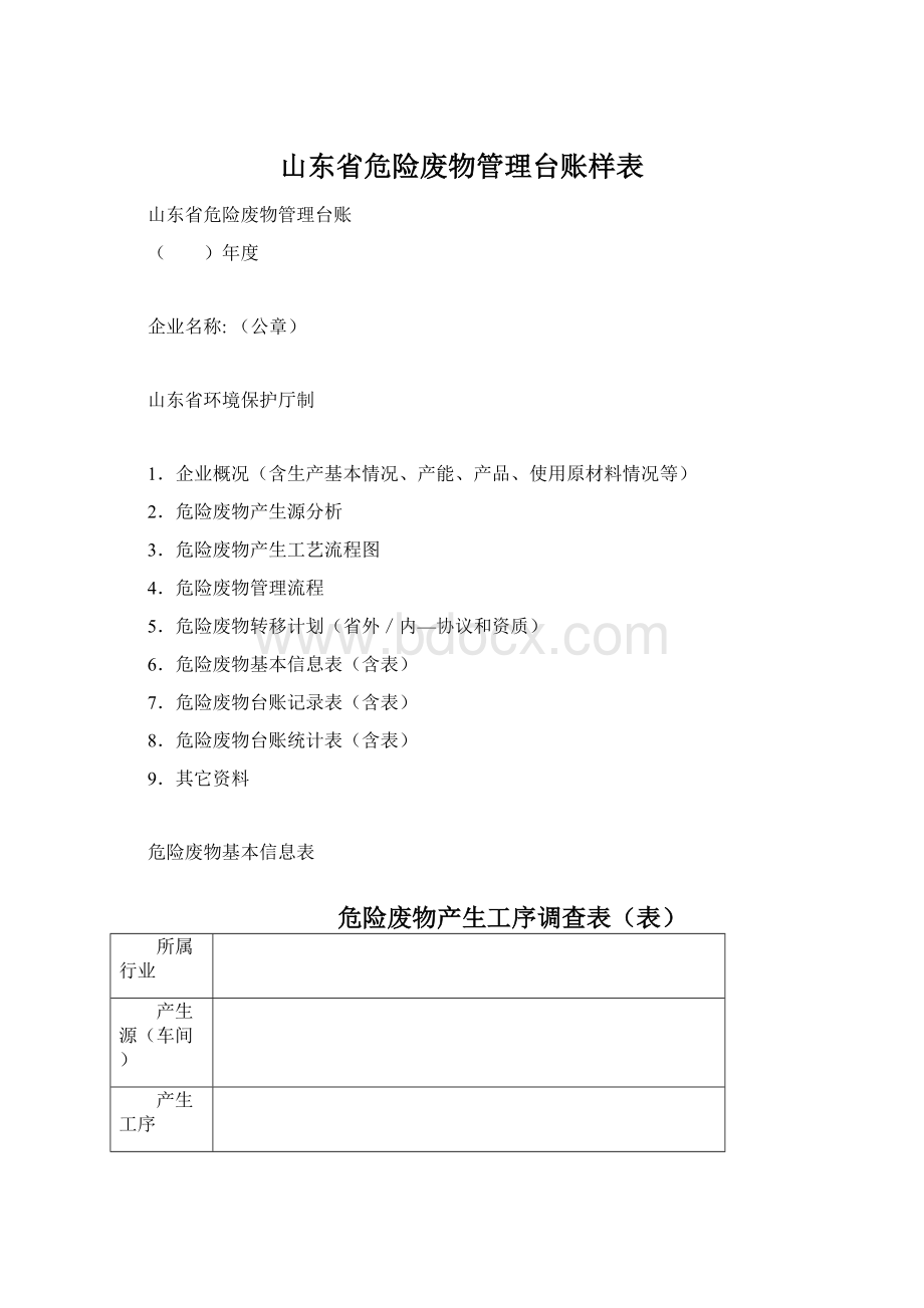 山东省危险废物管理台账样表.docx_第1页