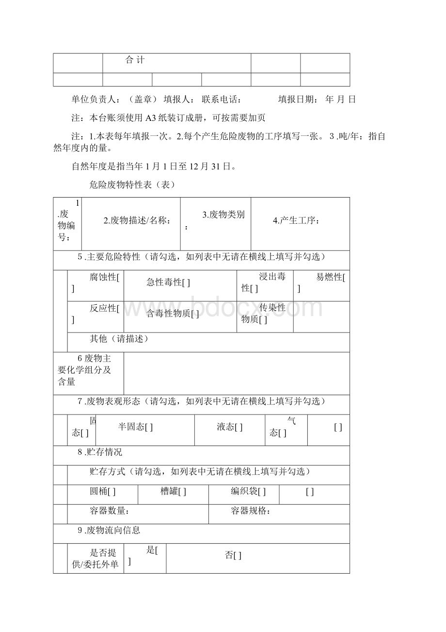 山东省危险废物管理台账样表.docx_第3页