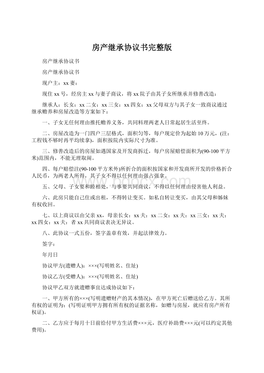 房产继承协议书完整版.docx