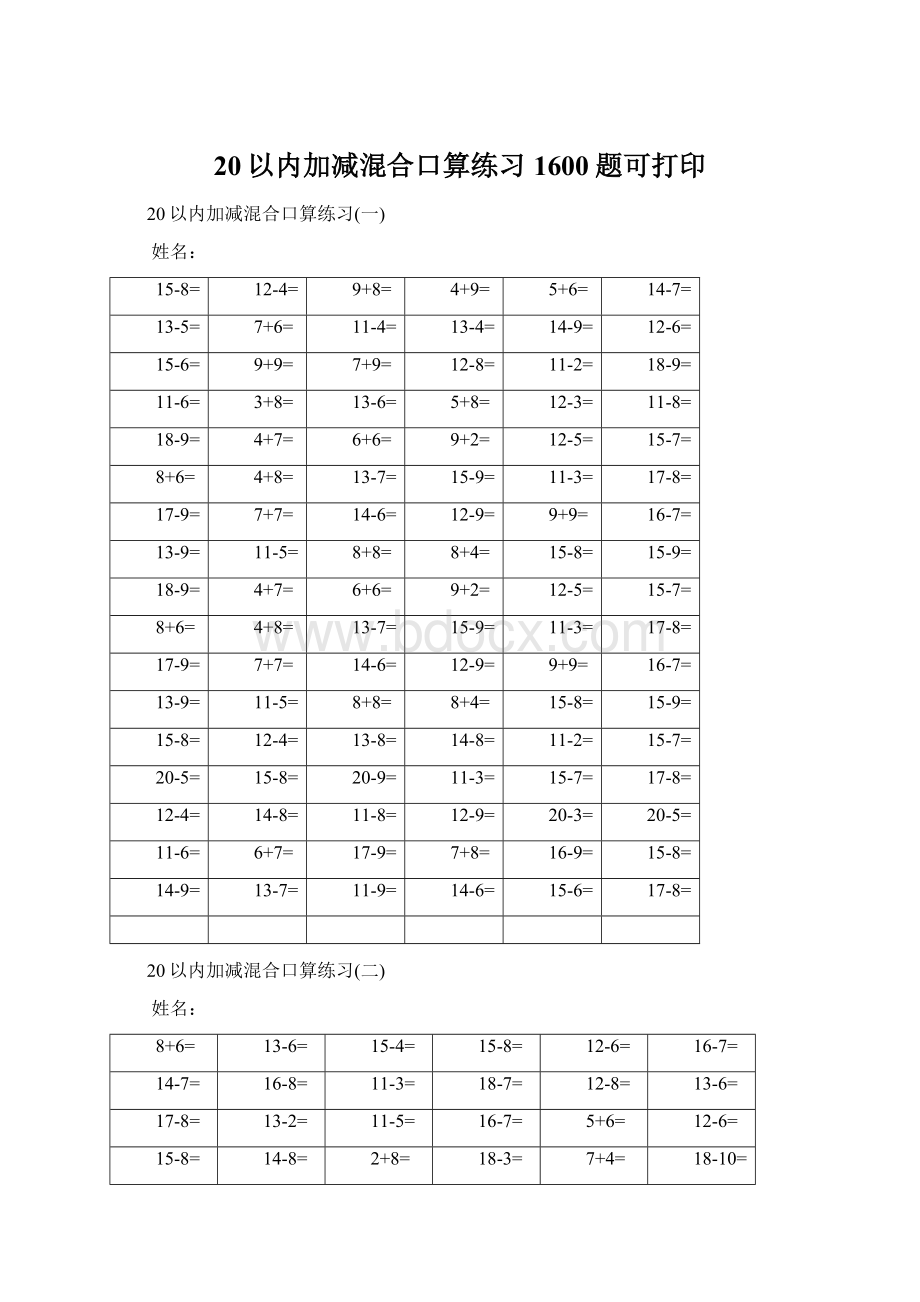 20以内加减混合口算练习1600题可打印.docx_第1页