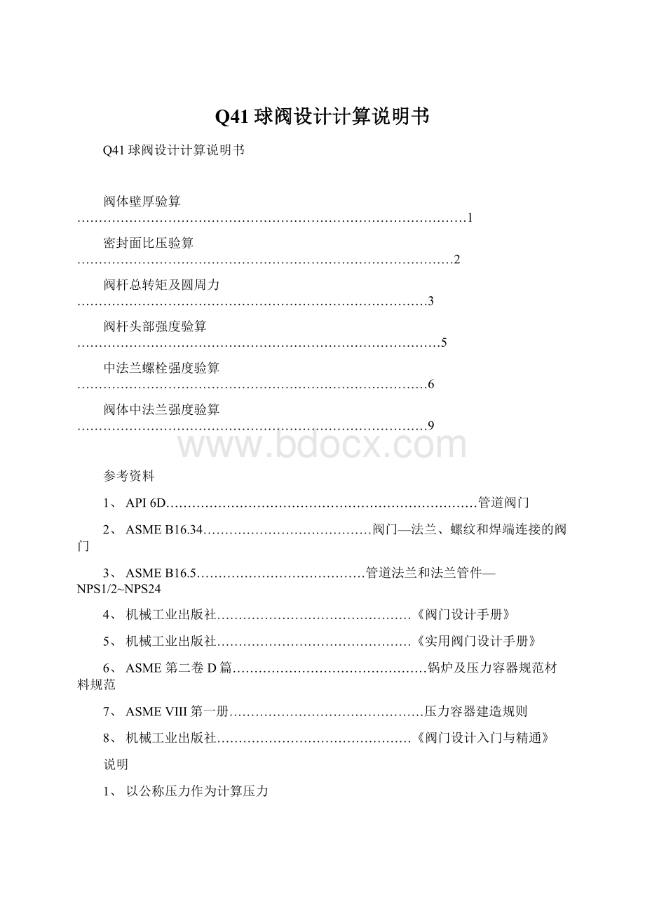 Q41球阀设计计算说明书Word文件下载.docx_第1页