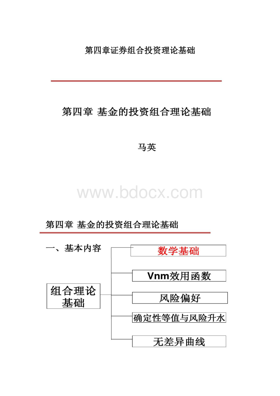 第四章证券组合投资理论基础.docx