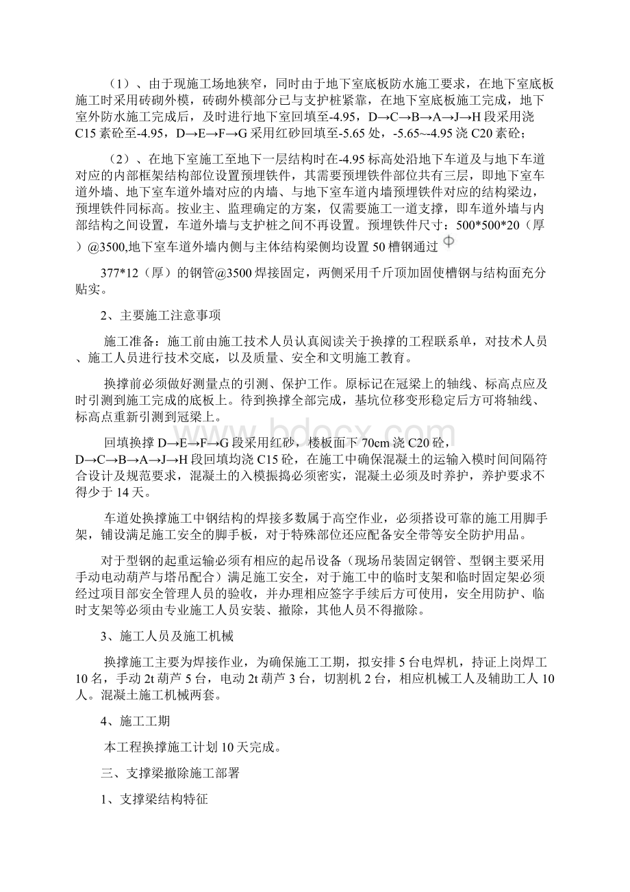 最新基坑支护换撑及内支撑梁拆除施工方案资料讲解Word文档格式.docx_第2页