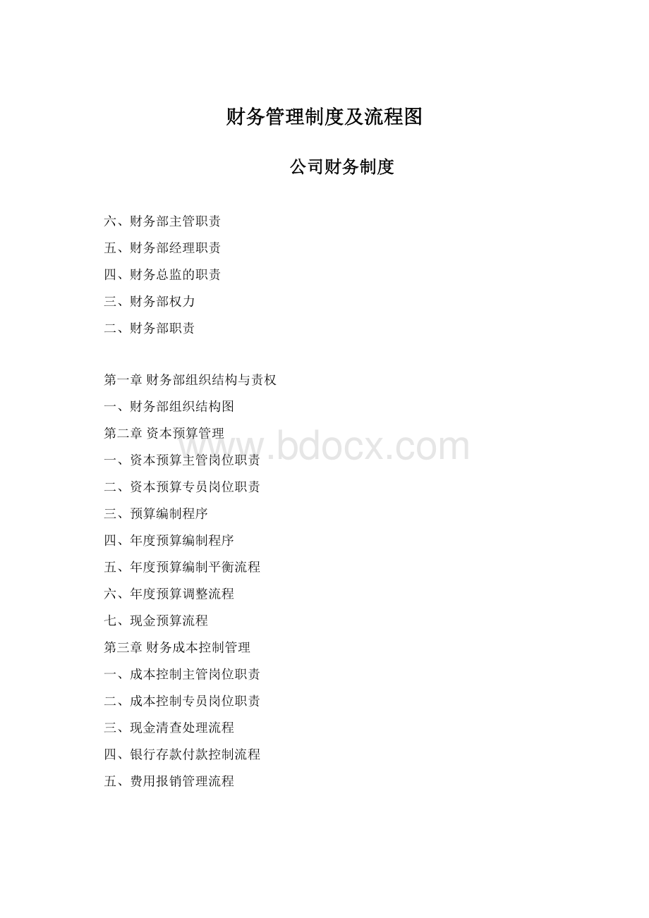 财务管理制度及流程图.docx_第1页