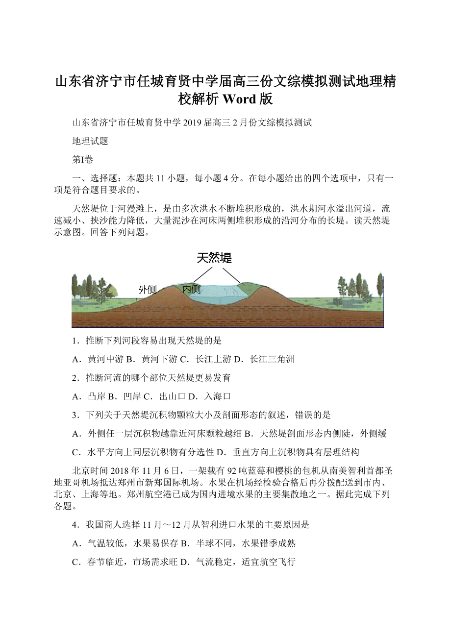 山东省济宁市任城育贤中学届高三份文综模拟测试地理精校解析Word版.docx_第1页