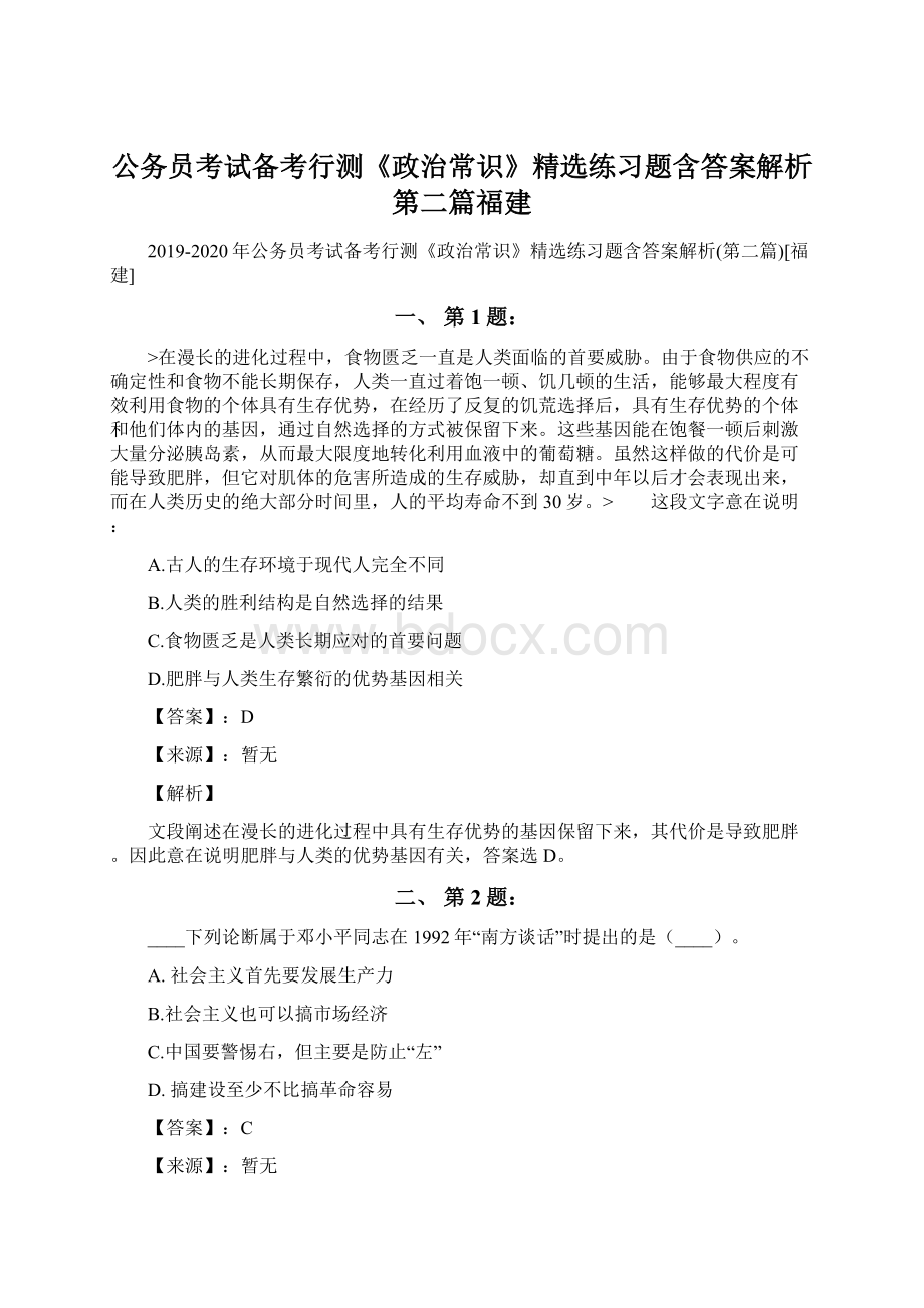 公务员考试备考行测《政治常识》精选练习题含答案解析第二篇福建.docx