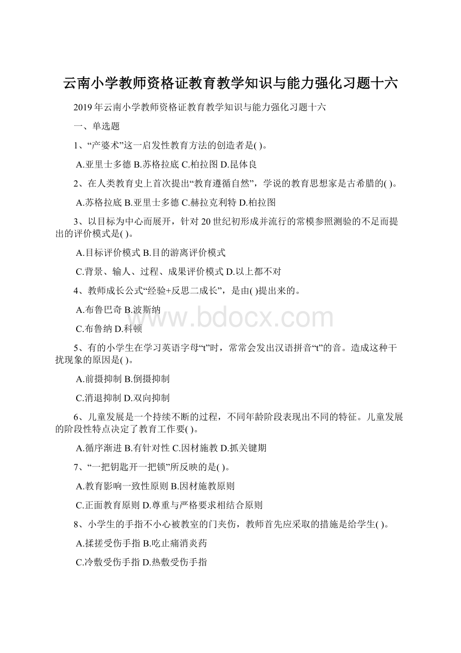 云南小学教师资格证教育教学知识与能力强化习题十六文档格式.docx_第1页