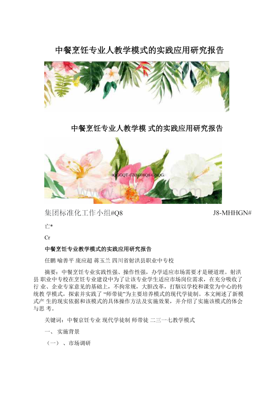 中餐烹饪专业人教学模式的实践应用研究报告.docx_第1页