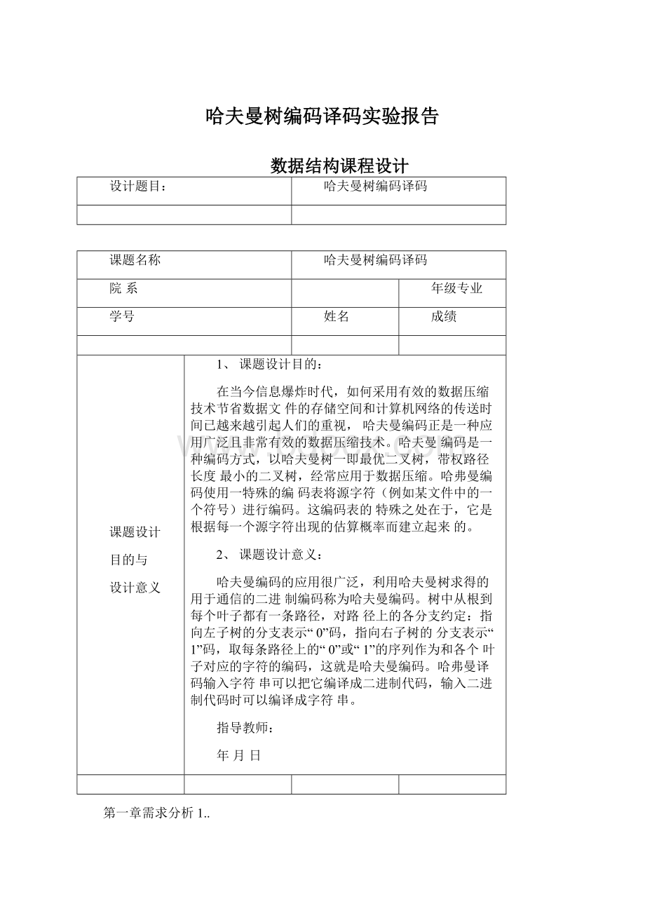 哈夫曼树编码译码实验报告.docx