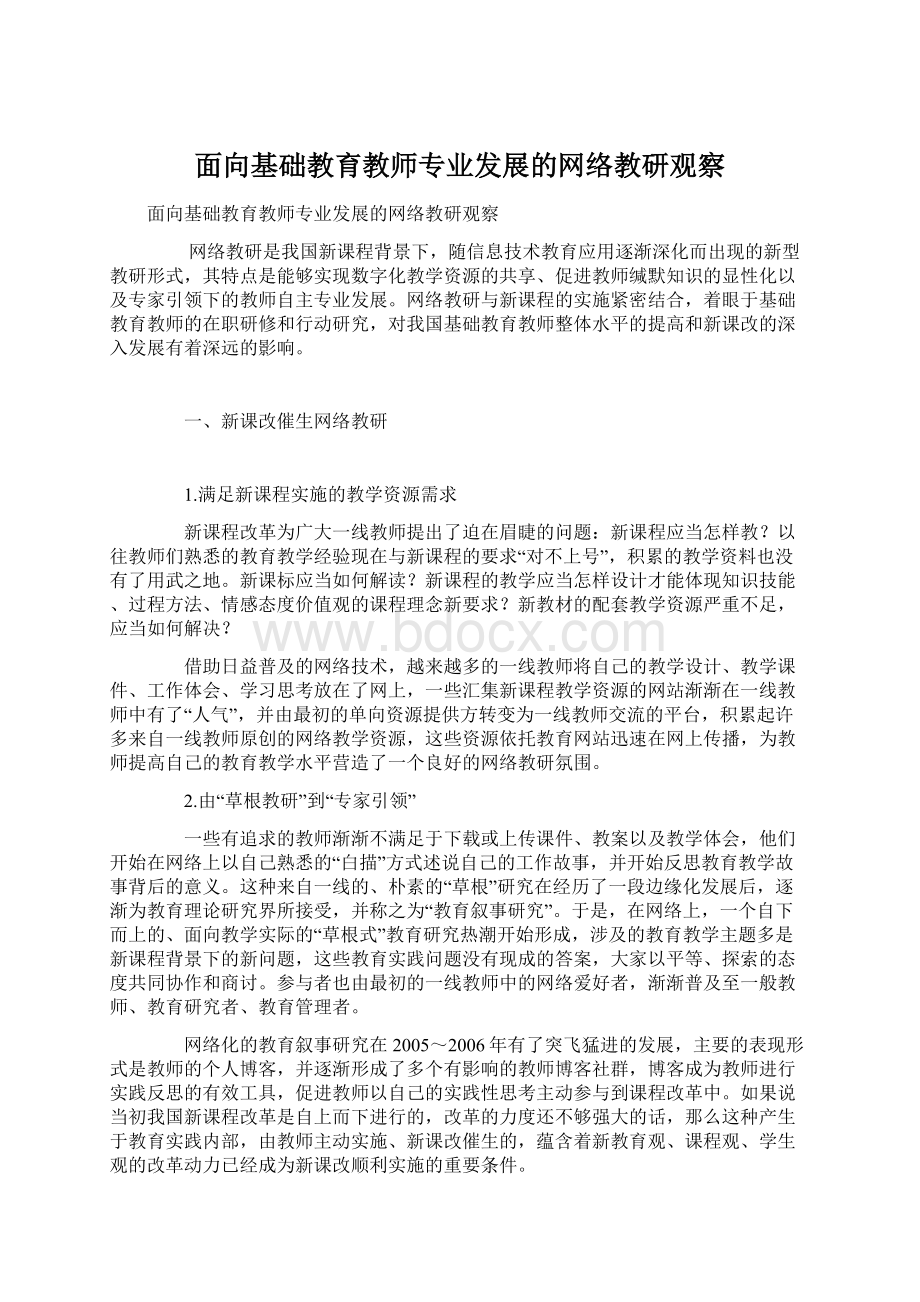 面向基础教育教师专业发展的网络教研观察.docx