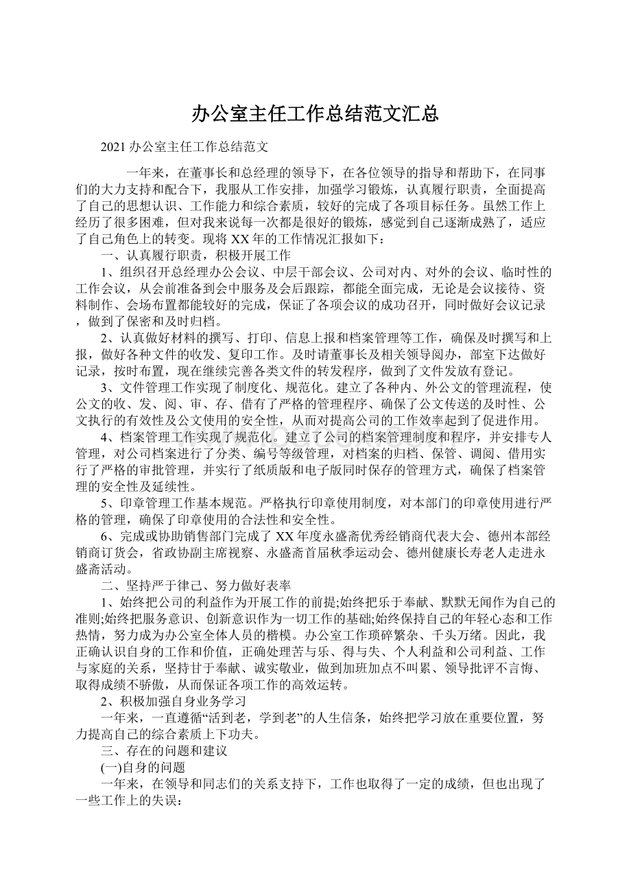 办公室主任工作总结范文汇总Word文件下载.docx