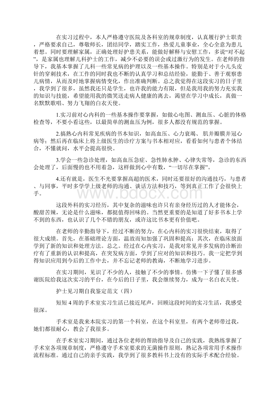 护士见习期自我鉴定范文文档格式.docx_第3页