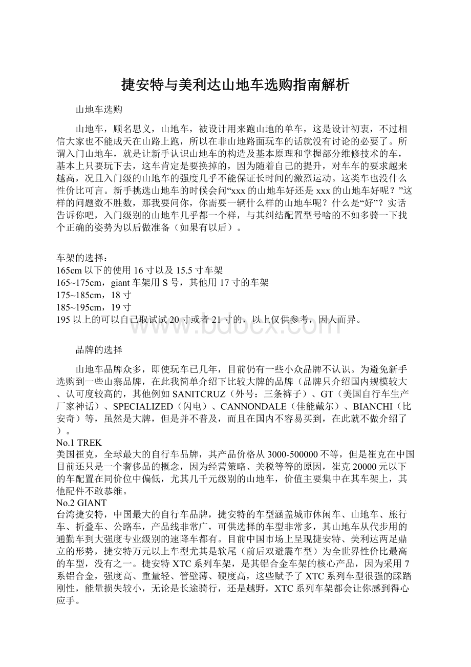 捷安特与美利达山地车选购指南解析文档格式.docx_第1页