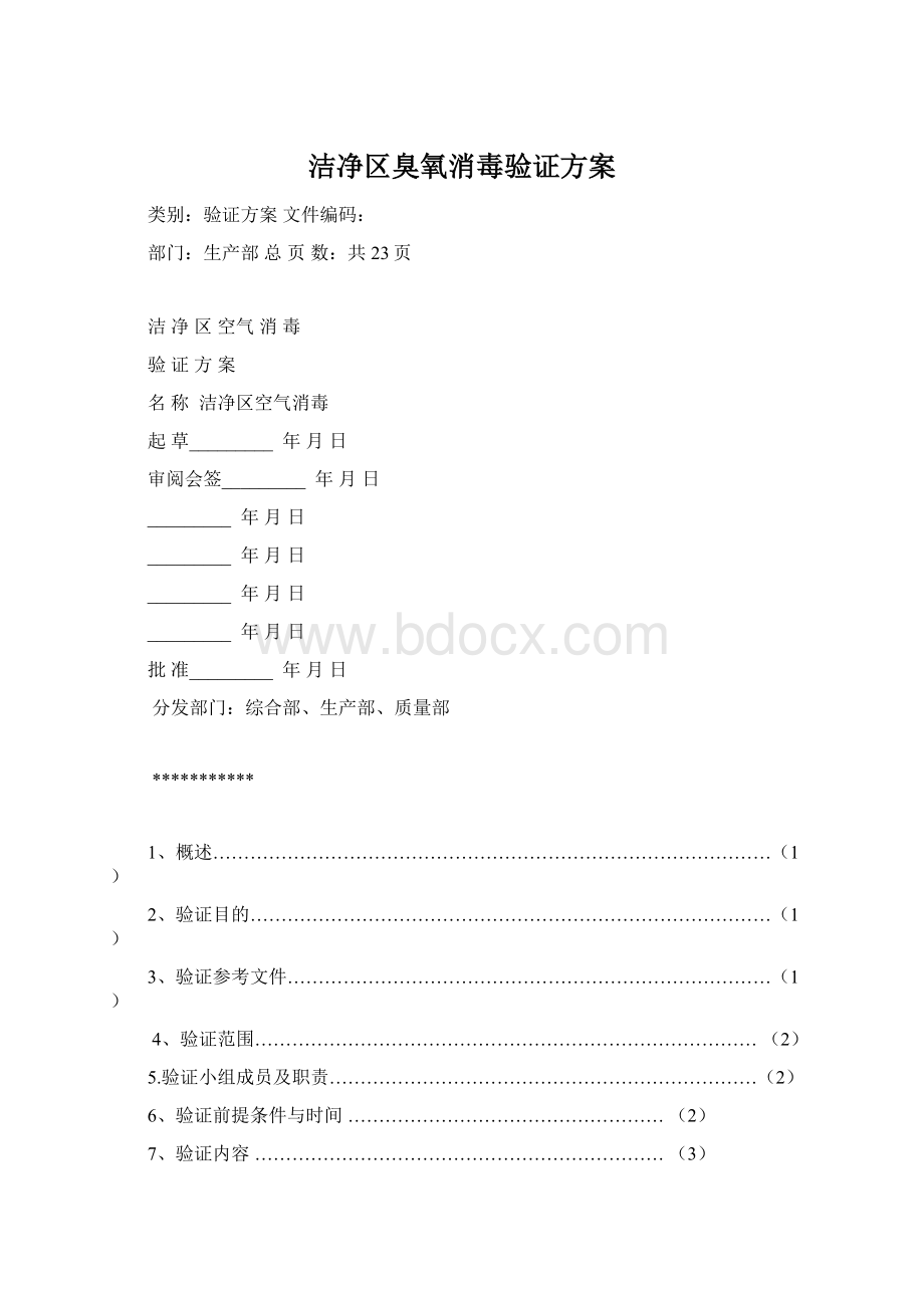 洁净区臭氧消毒验证方案Word文档格式.docx