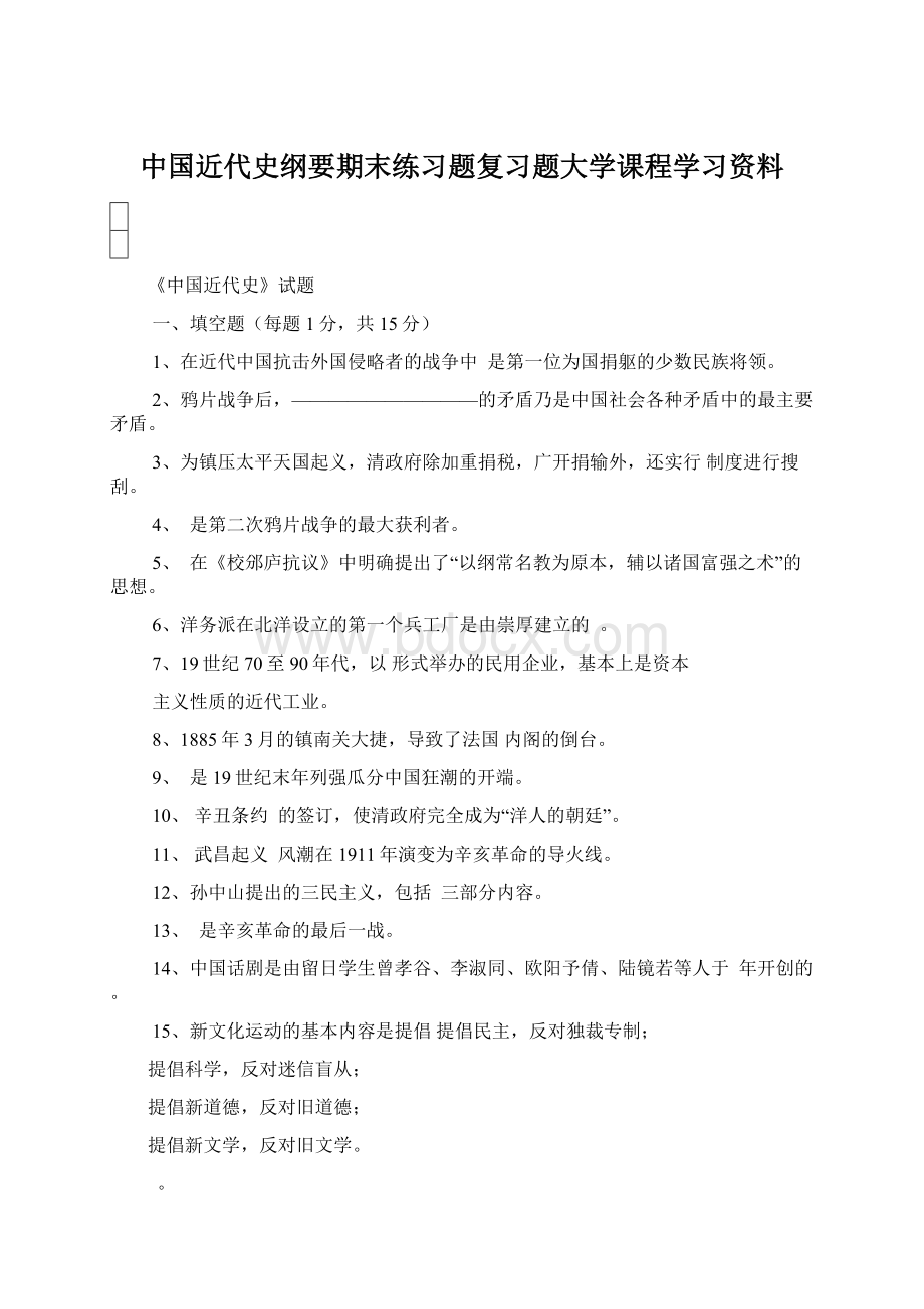 中国近代史纲要期末练习题复习题大学课程学习资料.docx_第1页