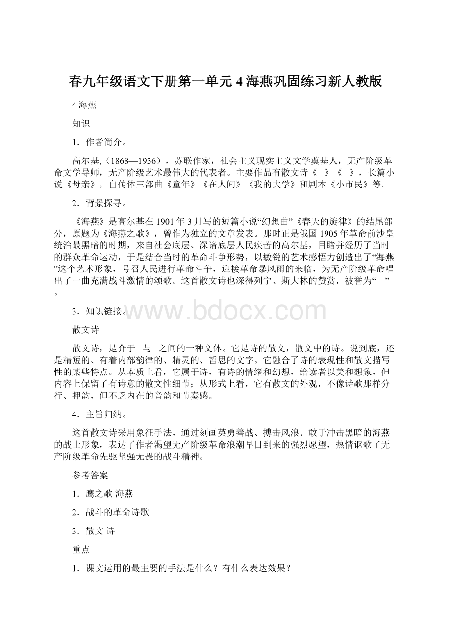 春九年级语文下册第一单元4海燕巩固练习新人教版Word文档格式.docx_第1页