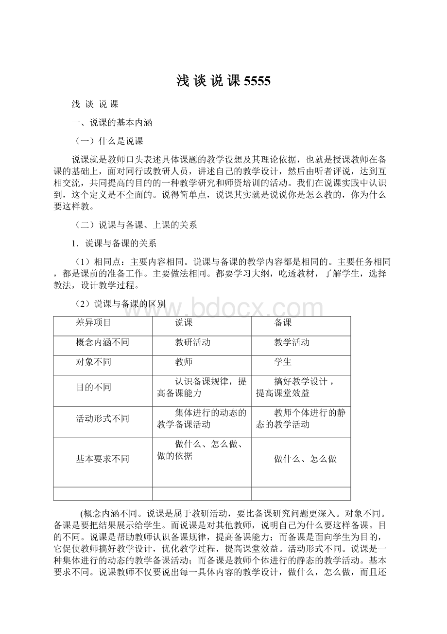 浅谈说课5555Word格式文档下载.docx