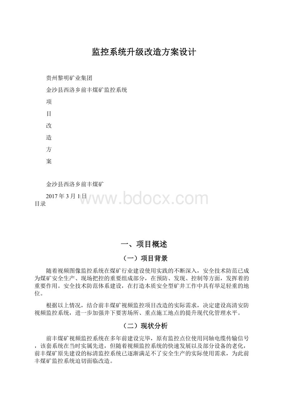 监控系统升级改造方案设计.docx