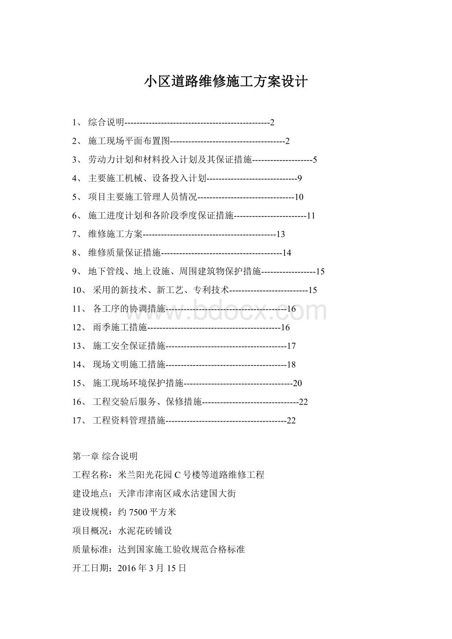 小区道路维修施工方案设计.docx_第1页