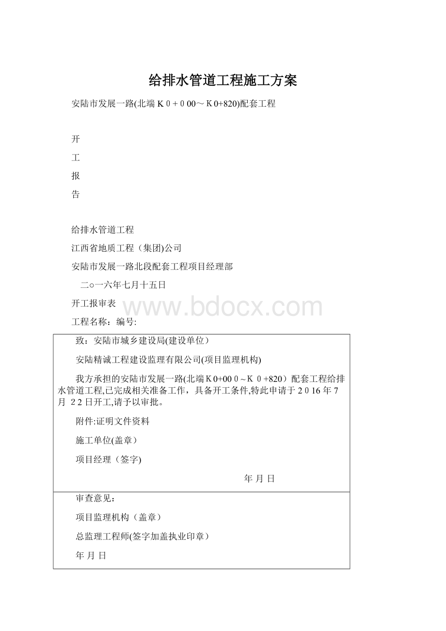 给排水管道工程施工方案Word文档格式.docx