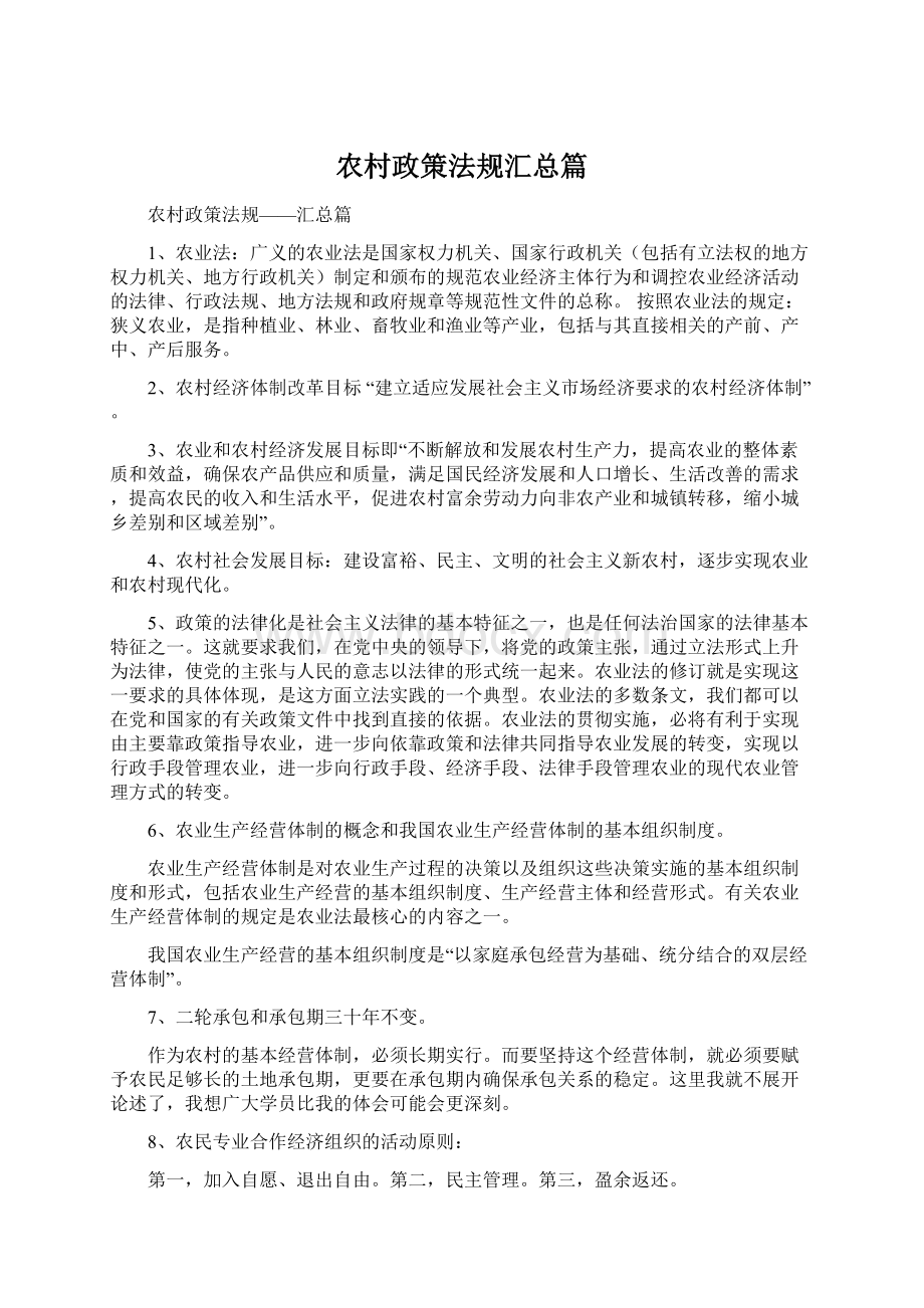 农村政策法规汇总篇Word下载.docx