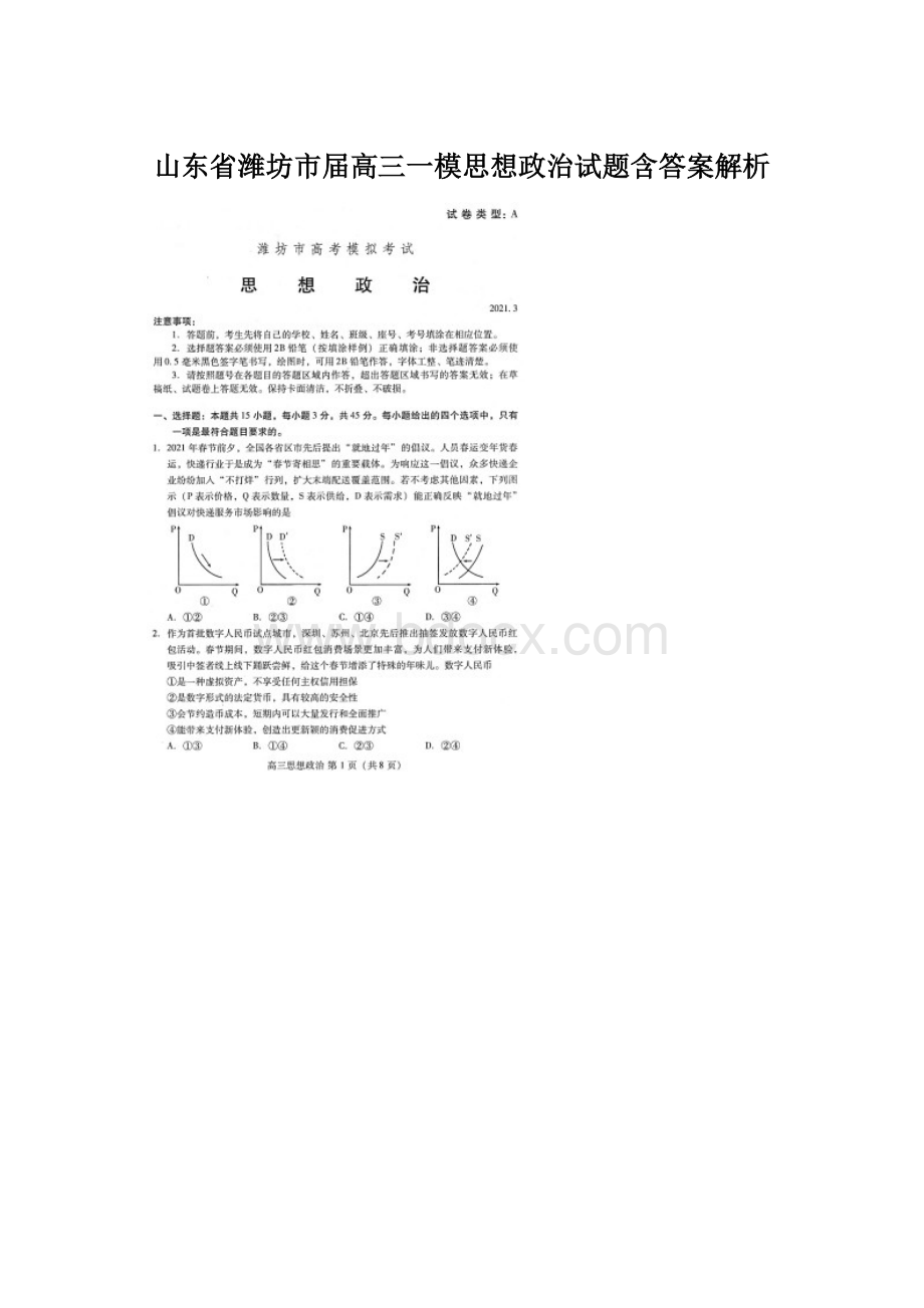 山东省潍坊市届高三一模思想政治试题含答案解析.docx_第1页