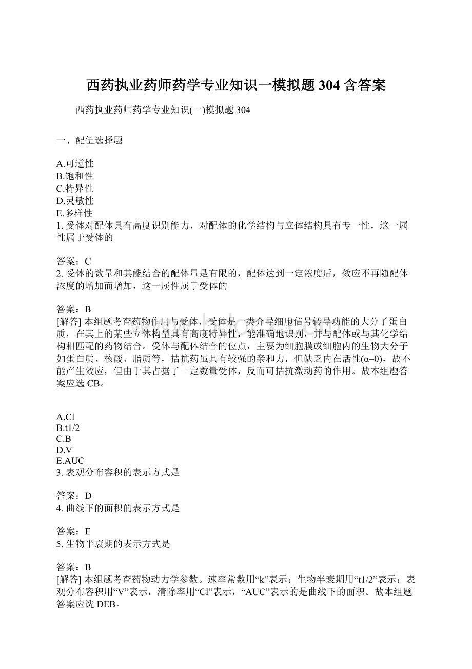 西药执业药师药学专业知识一模拟题304含答案.docx_第1页