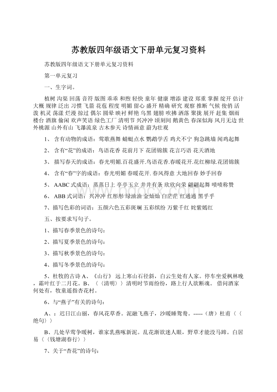 苏教版四年级语文下册单元复习资料Word格式.docx