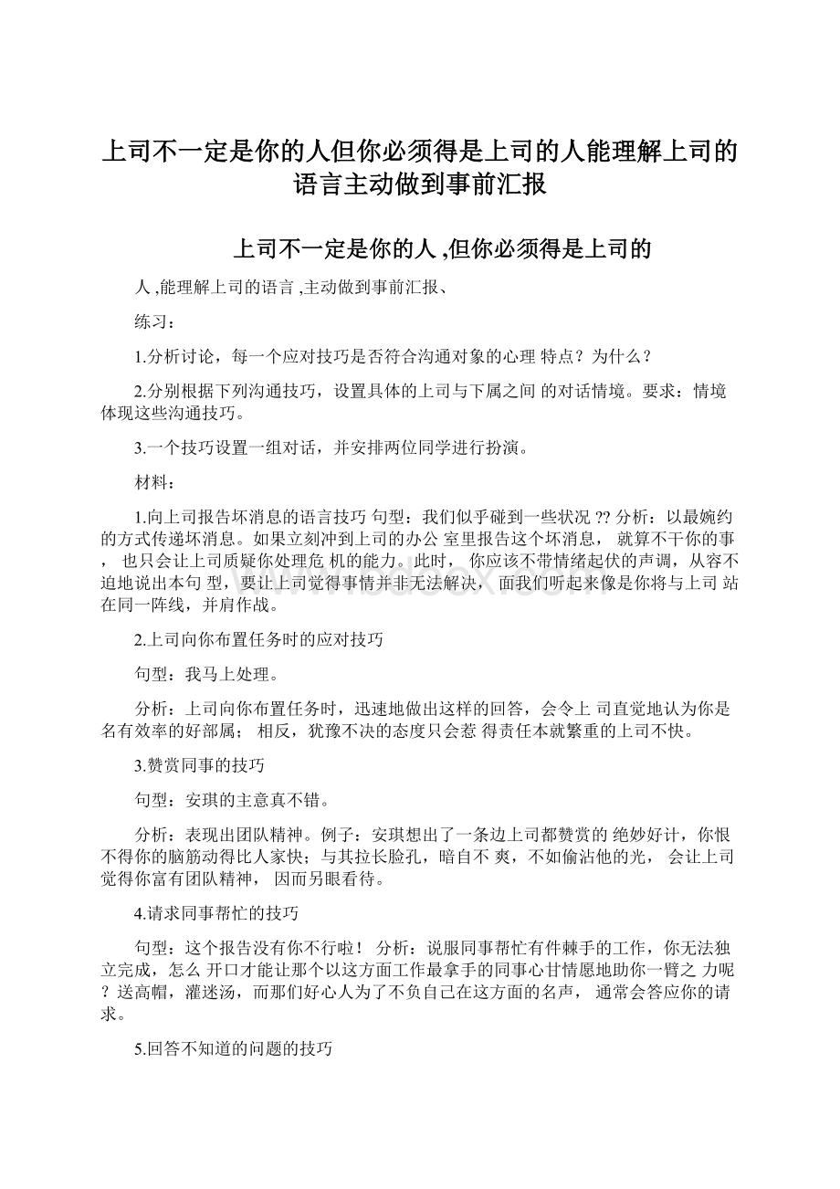 上司不一定是你的人但你必须得是上司的人能理解上司的语言主动做到事前汇报.docx_第1页