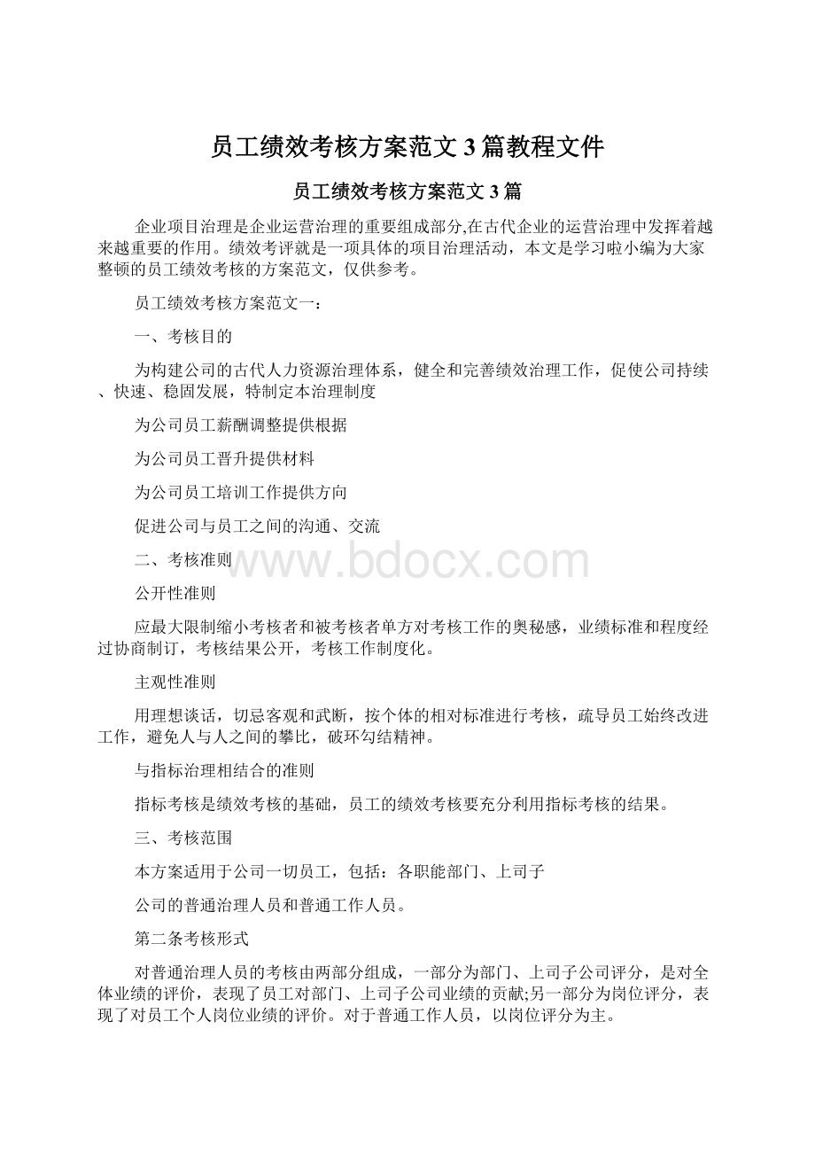 员工绩效考核方案范文3篇教程文件.docx_第1页