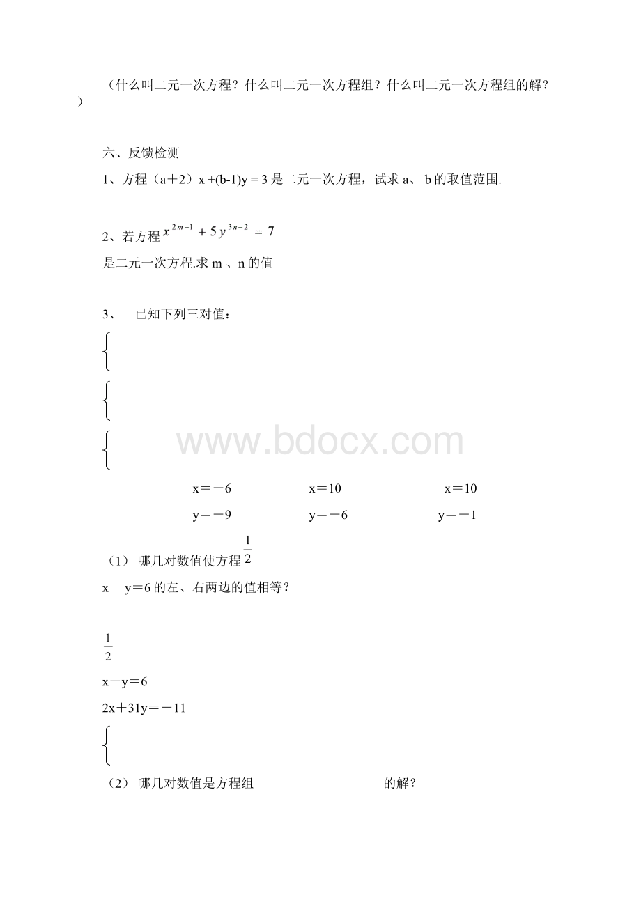 第八章二元一次方程组全章导学案.docx_第3页