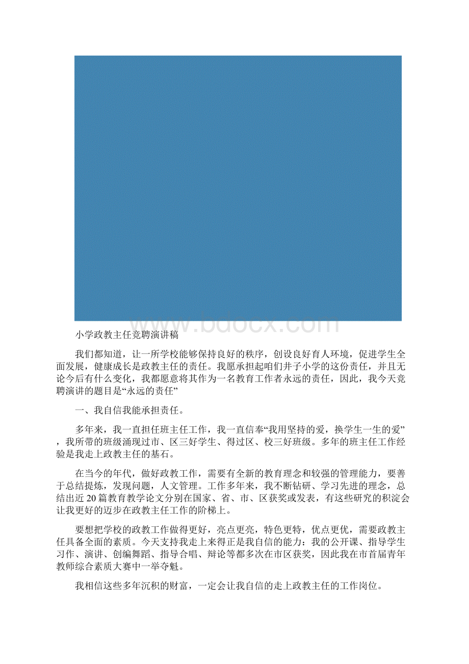 小学政教主任竞聘演讲稿精选多篇Word文档下载推荐.docx_第2页