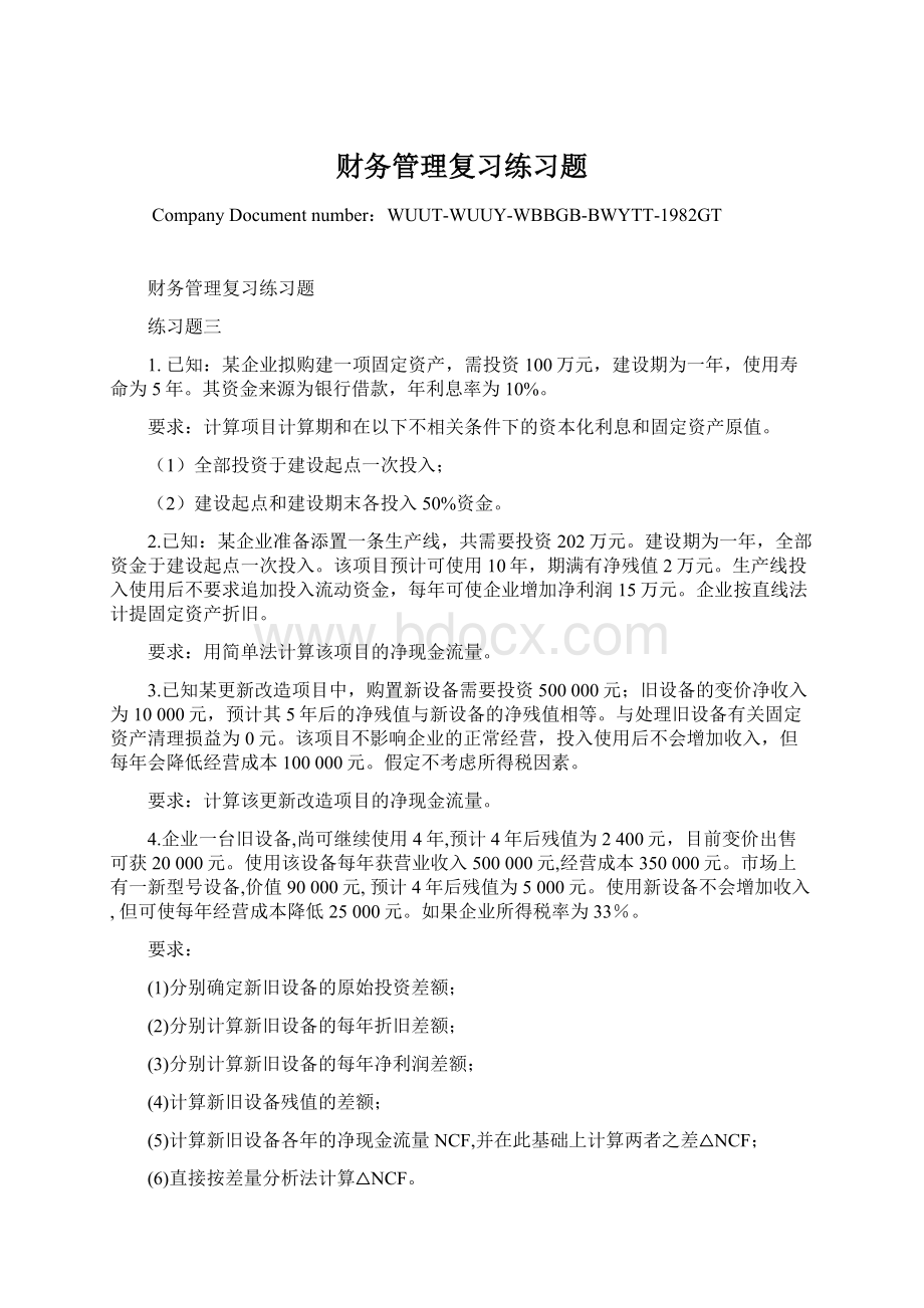 财务管理复习练习题Word格式文档下载.docx