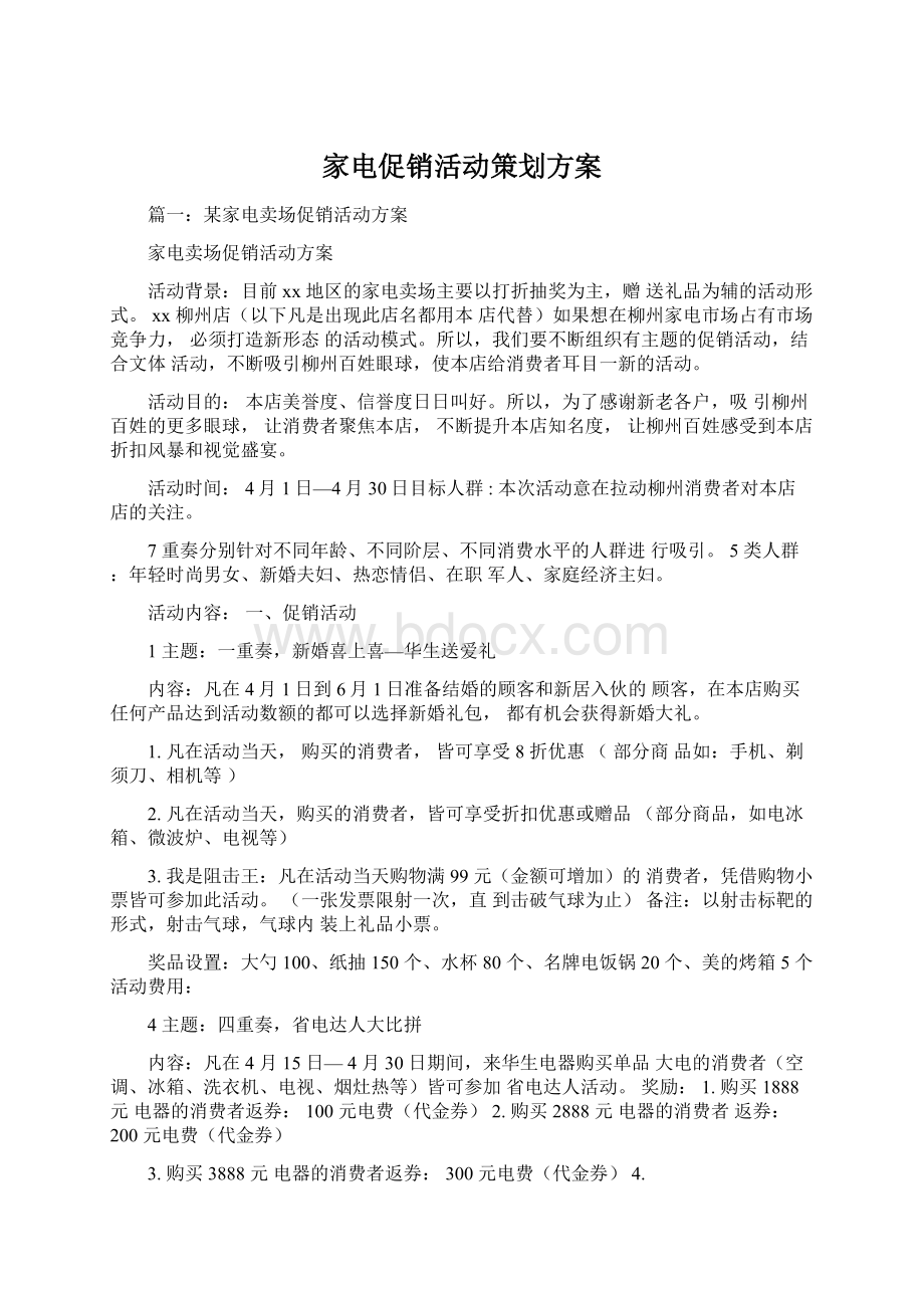 家电促销活动策划方案Word文档下载推荐.docx