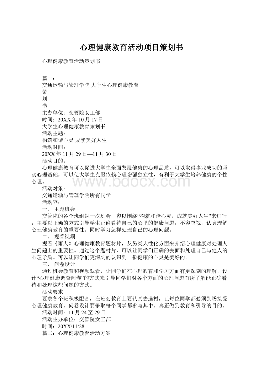 心理健康教育活动项目策划书Word下载.docx