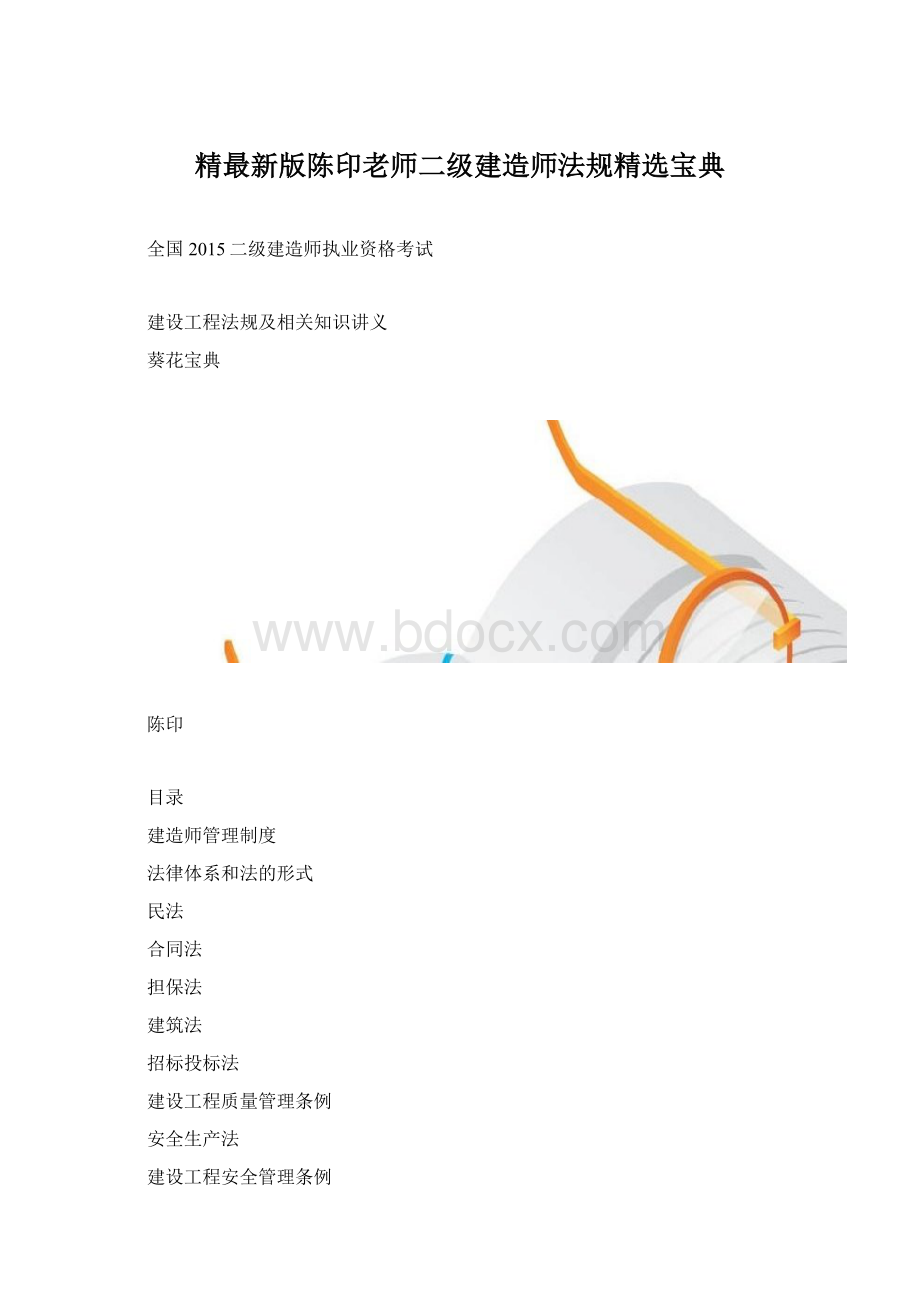 精最新版陈印老师二级建造师法规精选宝典.docx_第1页