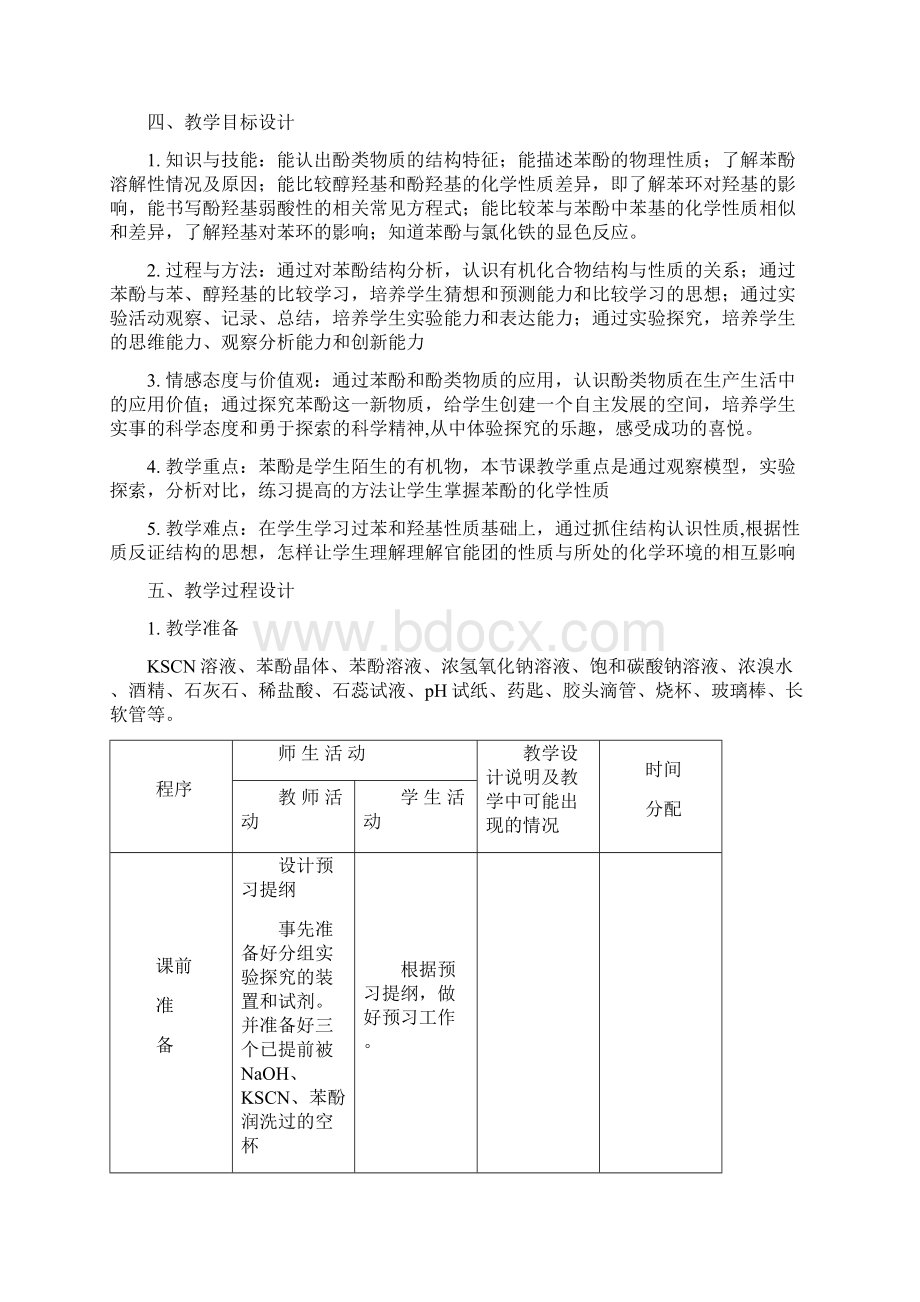 苯酚教学设计说明Word格式.docx_第3页