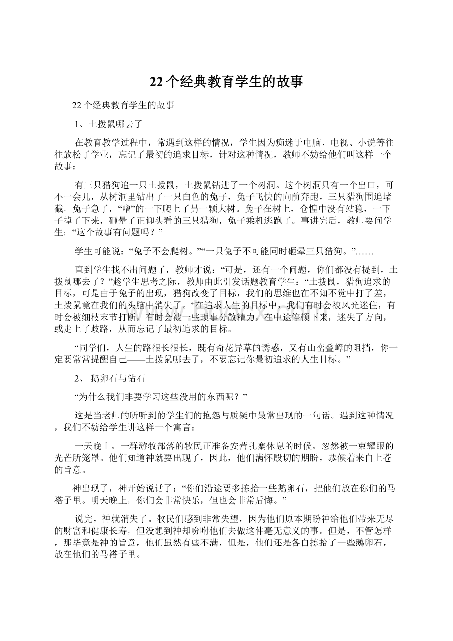 22个经典教育学生的故事文档格式.docx