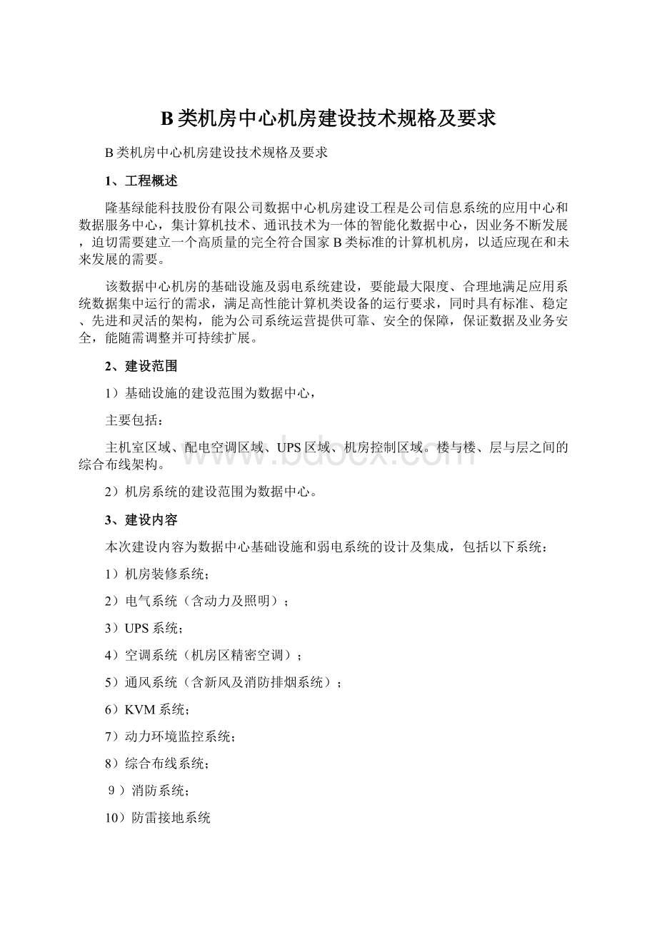 B类机房中心机房建设技术规格及要求.docx_第1页