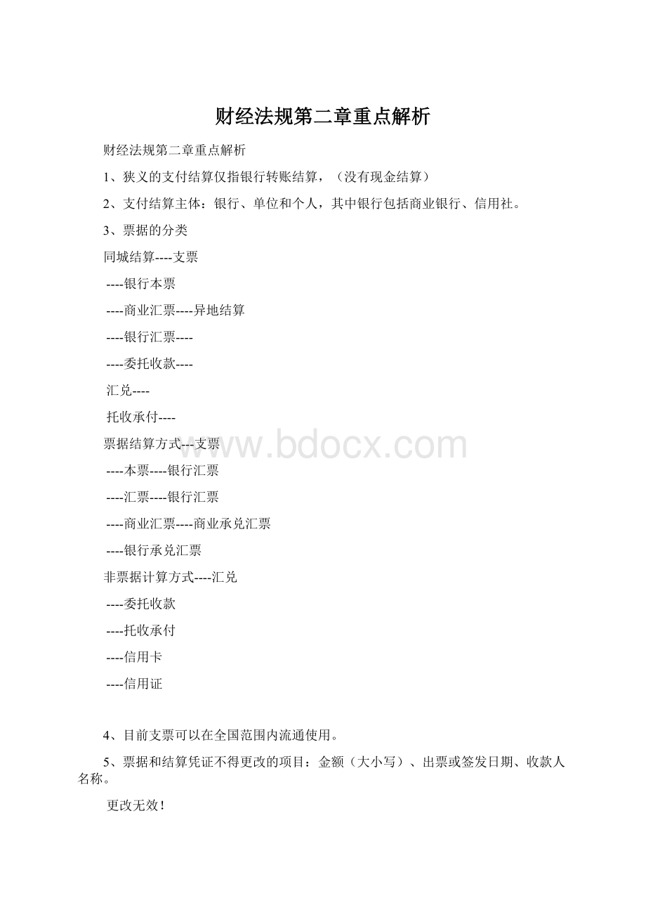 财经法规第二章重点解析Word文档下载推荐.docx