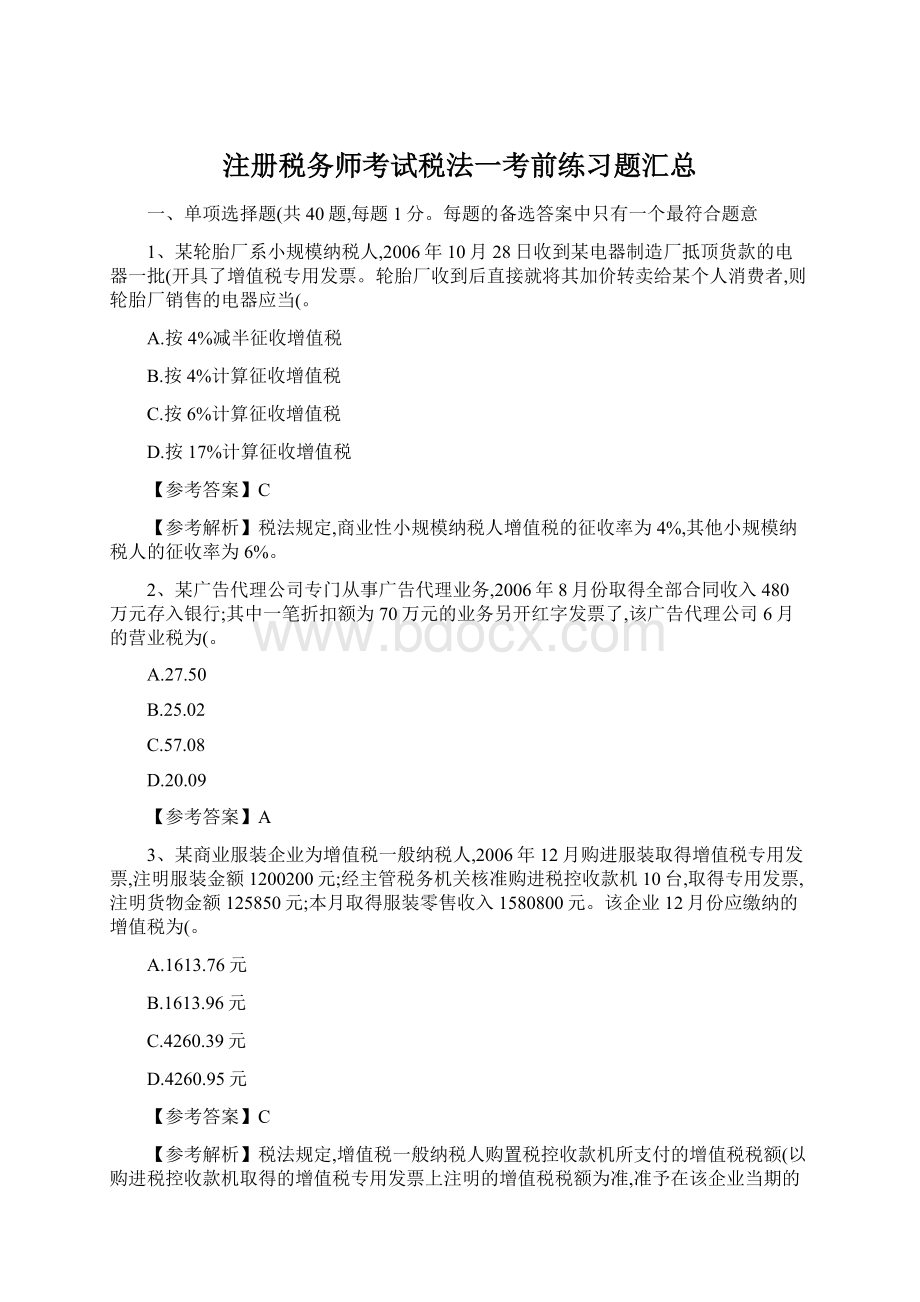 注册税务师考试税法一考前练习题汇总Word文档下载推荐.docx